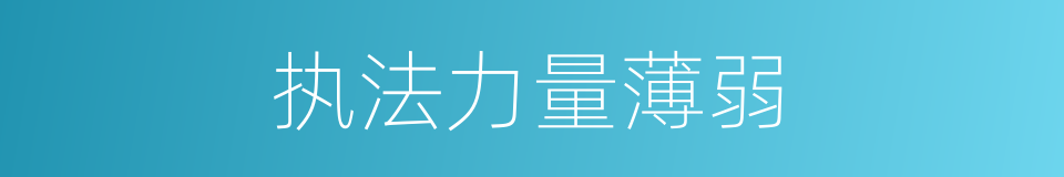 执法力量薄弱的同义词