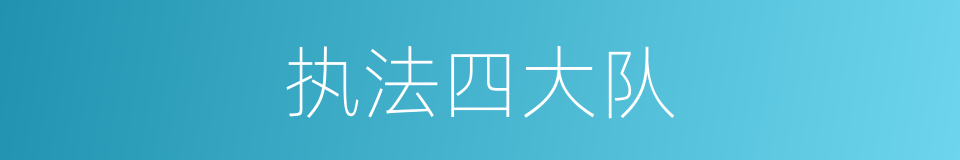 执法四大队的同义词