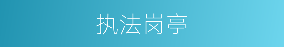 执法岗亭的同义词