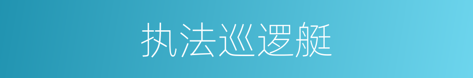 执法巡逻艇的同义词