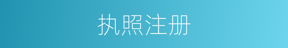 执照注册的同义词