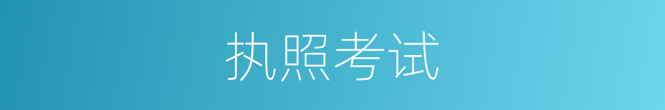 执照考试的同义词