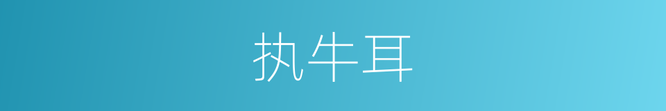 执牛耳的意思