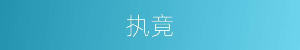 执竟的同义词