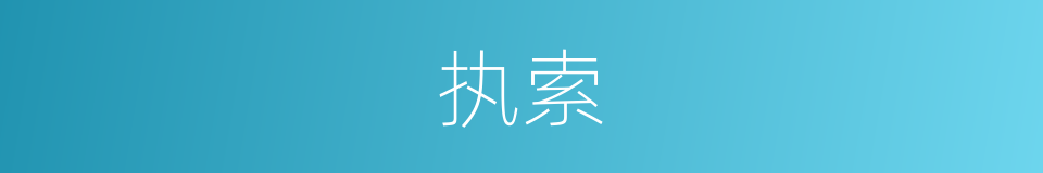 执索的意思