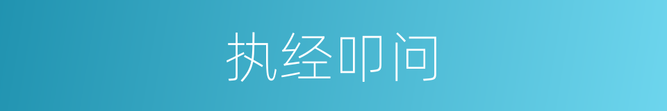 执经叩问的意思
