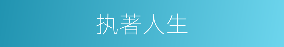 执著人生的同義詞