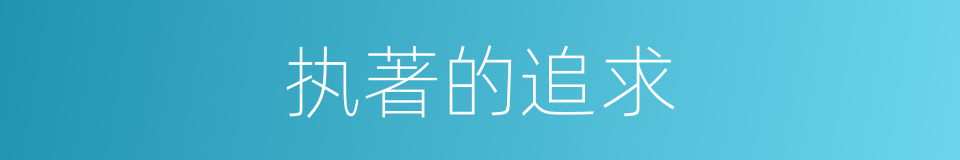 执著的追求的同義詞