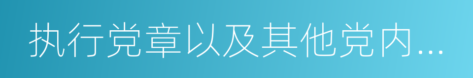 执行党章以及其他党内法规的同义词