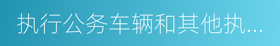 执行公务车辆和其他执行器械的同义词