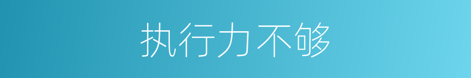 执行力不够的同义词