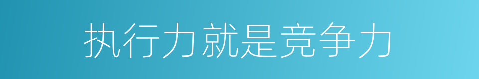 执行力就是竞争力的同义词
