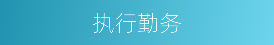 执行勤务的同义词