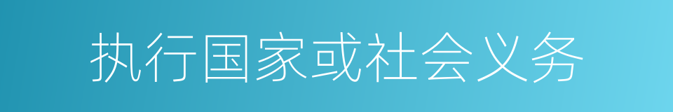 执行国家或社会义务的同义词