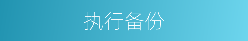 执行备份的同义词