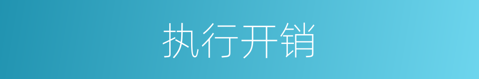 执行开销的同义词
