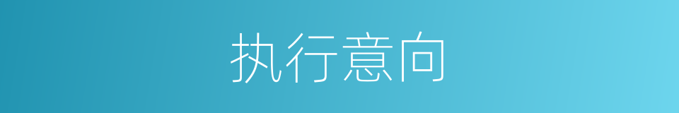 执行意向的同义词