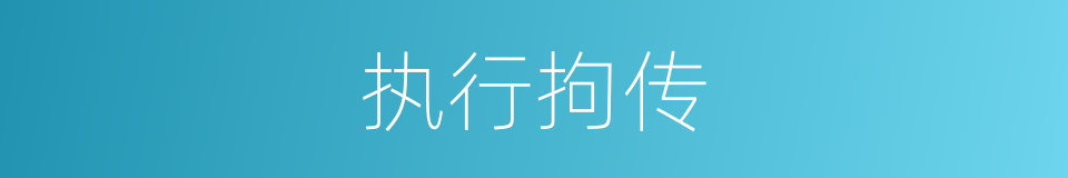 执行拘传的同义词