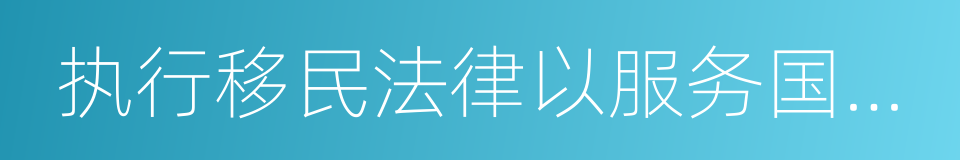 执行移民法律以服务国家利益的同义词