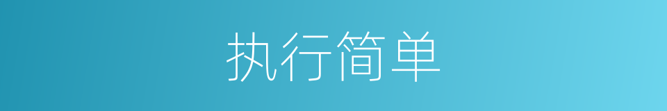 执行简单的同义词