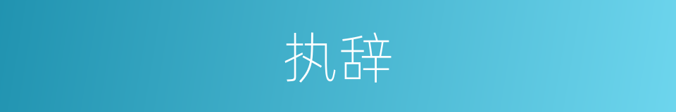 执辞的意思