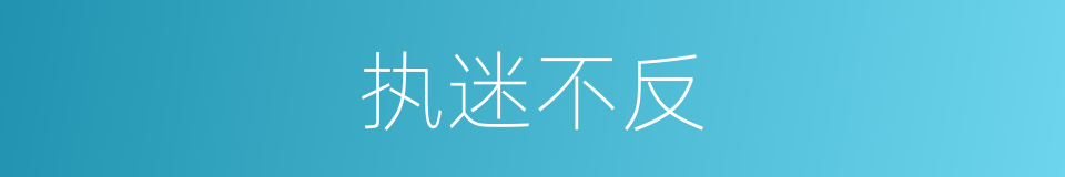 执迷不反的意思