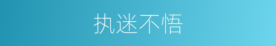 执迷不悟的意思