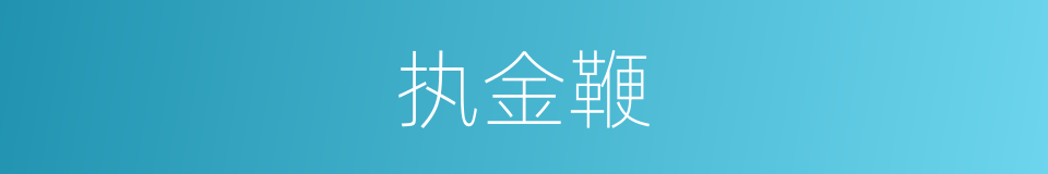 执金鞭的同义词