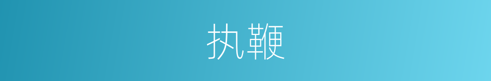 执鞭的意思
