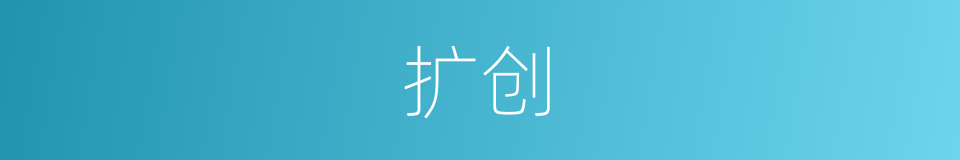 扩创的同义词