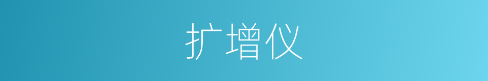 扩增仪的同义词