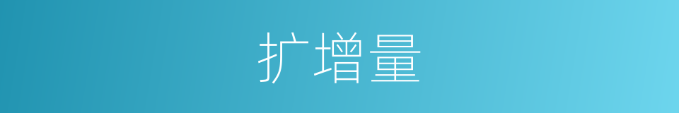 扩增量的同义词
