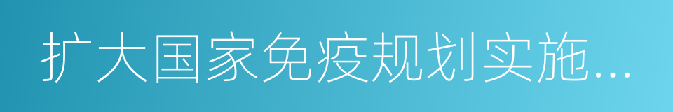 扩大国家免疫规划实施方案的同义词