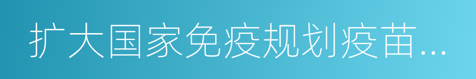 扩大国家免疫规划疫苗免疫程序的同义词