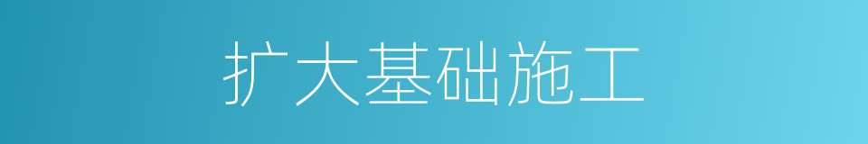 扩大基础施工的同义词