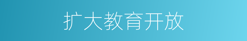 扩大教育开放的同义词
