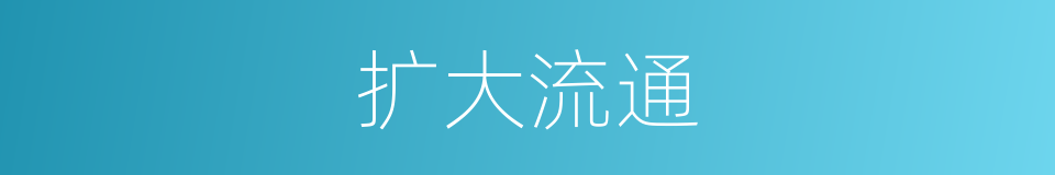 扩大流通的同义词