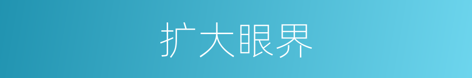 扩大眼界的同义词