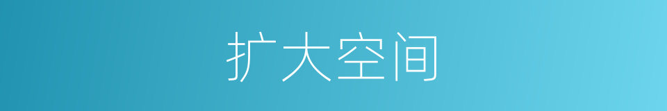 扩大空间的同义词