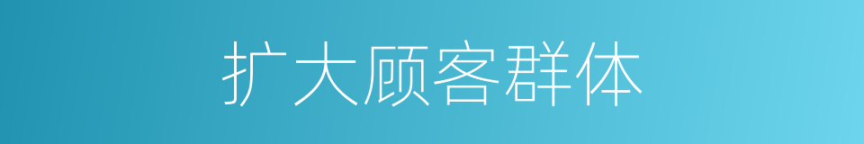 扩大顾客群体的同义词