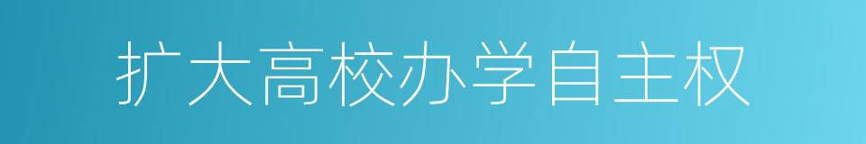 扩大高校办学自主权的同义词