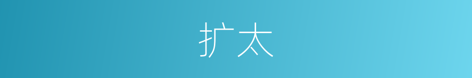 扩太的同义词