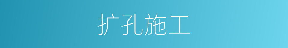 扩孔施工的同义词