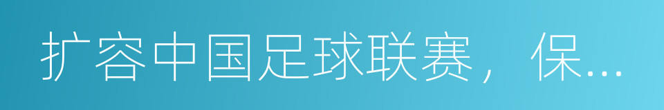 扩容中国足球联赛，保障球员生涯发展的同义词