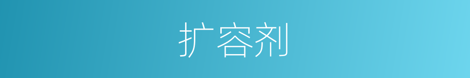 扩容剂的同义词