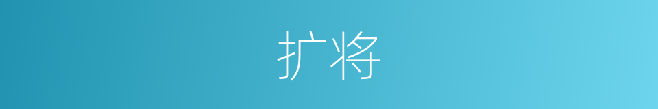 扩将的同义词