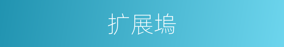 扩展塢的同義詞