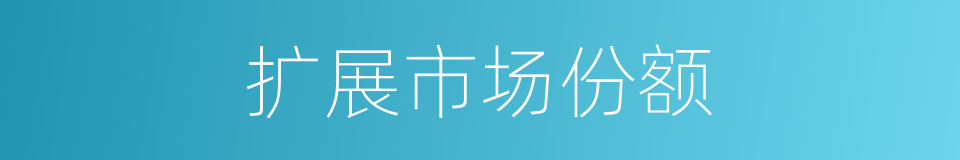 扩展市场份额的同义词