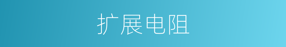 扩展电阻的同义词