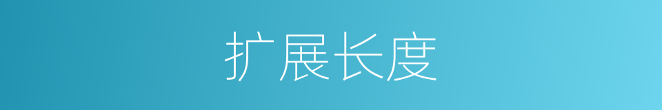 扩展长度的同义词